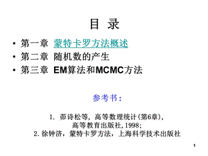 蒙特卡罗方法课件.ppt