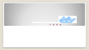 设计构成平面构成课件.pptx