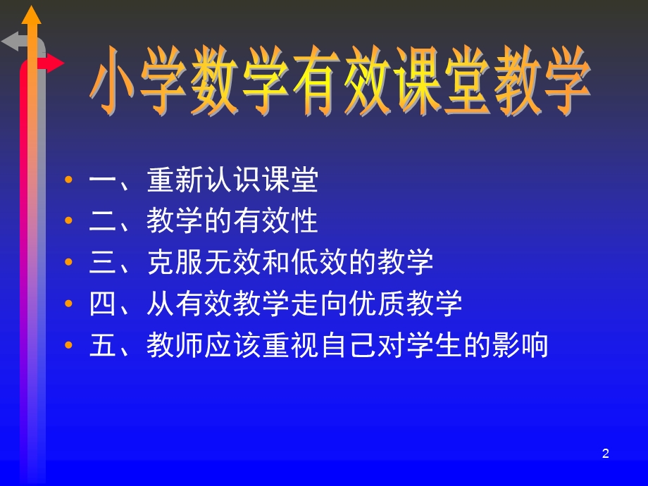 小学数学有效课堂教学课件.ppt_第2页