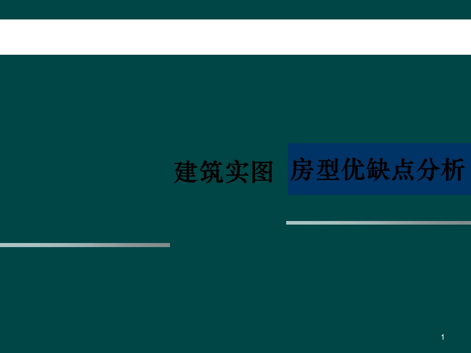 户型优缺点分析课件.ppt_第1页