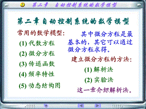 自动控制原理第二章ppt课件可编辑版.ppt