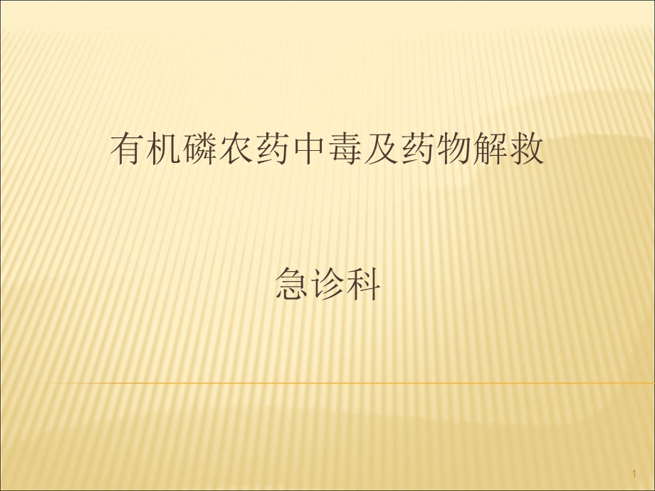 有机磷农药中毒及解救课件.ppt_第1页