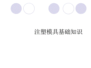 注塑模具基本知识介绍课件.ppt