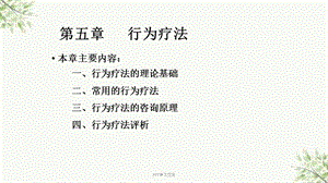 行为疗法ppt课件.ppt