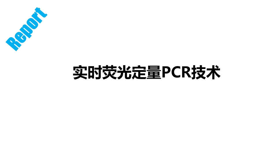 实时荧光定量PCR技术课件.ppt_第1页