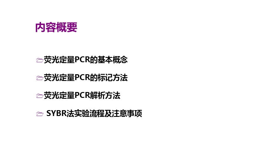 实时荧光定量PCR技术课件.ppt_第2页