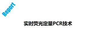 实时荧光定量PCR技术课件.ppt