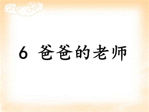 爸爸的老师课件.ppt