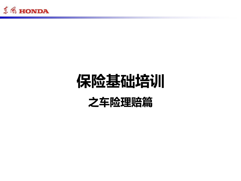 车险理赔流程及案例分析XX汽车专用保险培训资料课件.ppt_第1页