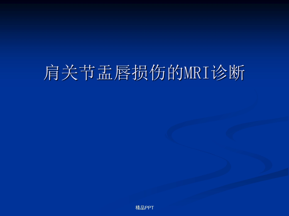 肩关节盂唇损伤的MRI诊断课件.ppt_第1页