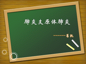 支原体肺炎教学查房演示ppt课件.pptx