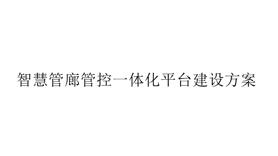 智慧管廊管控一体化平台建设方案课件.pptx_第1页