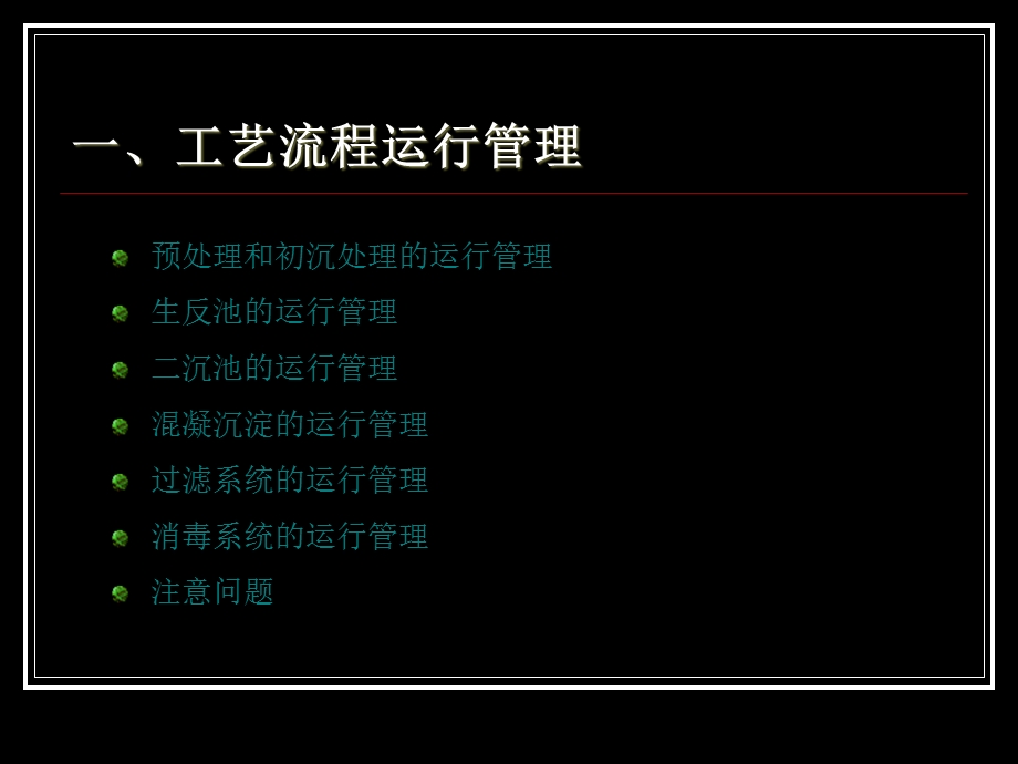 污水处理系统运行管理课件.ppt_第3页