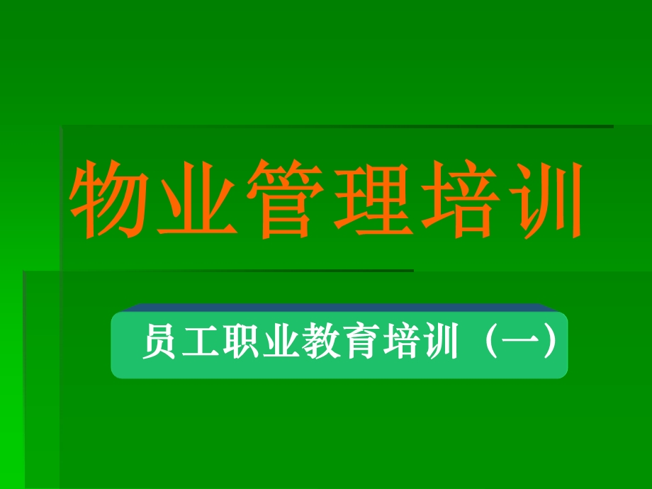 职业教育培训ppt课件(商业物业).ppt_第2页