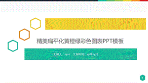 扁平化黄橙绿彩色图表PPT模板课件.pptx