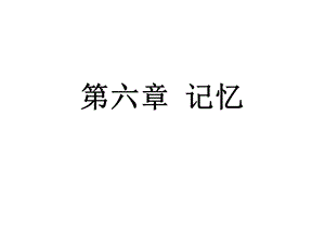 普通心理学第六章记忆课件.ppt