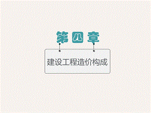 建设工程造价构成课件.ppt