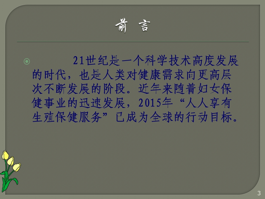 妇女保健及常见病防治知识讲座课件.ppt_第3页