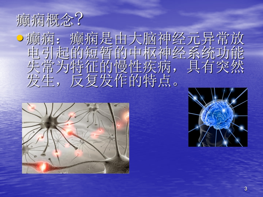 癫痫所致精神障碍患者的护理查房课件.ppt_第3页