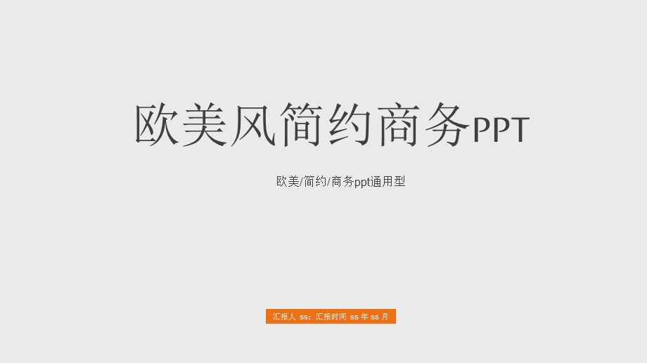 灰色系欧美风简约商务课件.ppt_第1页