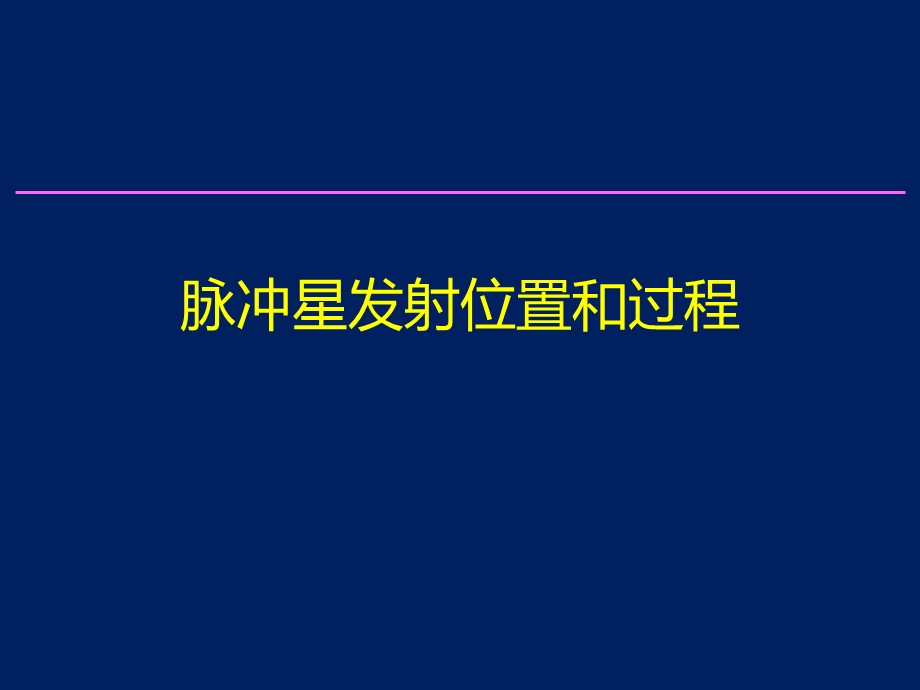 脉冲星发射位置和过程课件.ppt_第1页