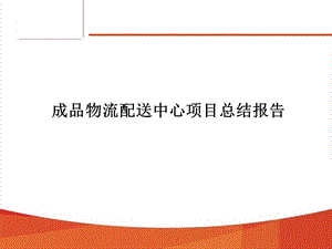 成品物流配送中心项目总结报告课件.ppt