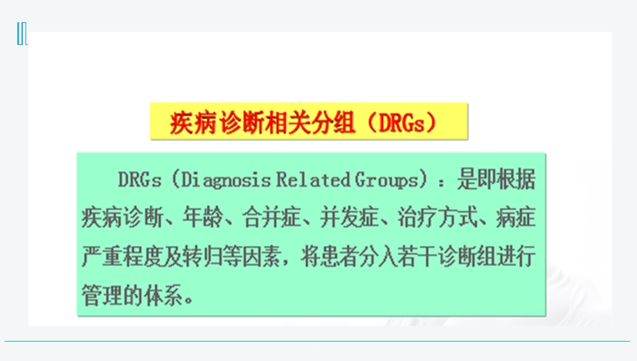 规范病案管理推进DRG付费课件.ppt_第3页