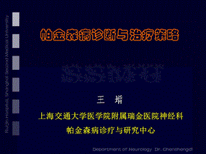 帕金森病诊断与治疗策略课件.ppt