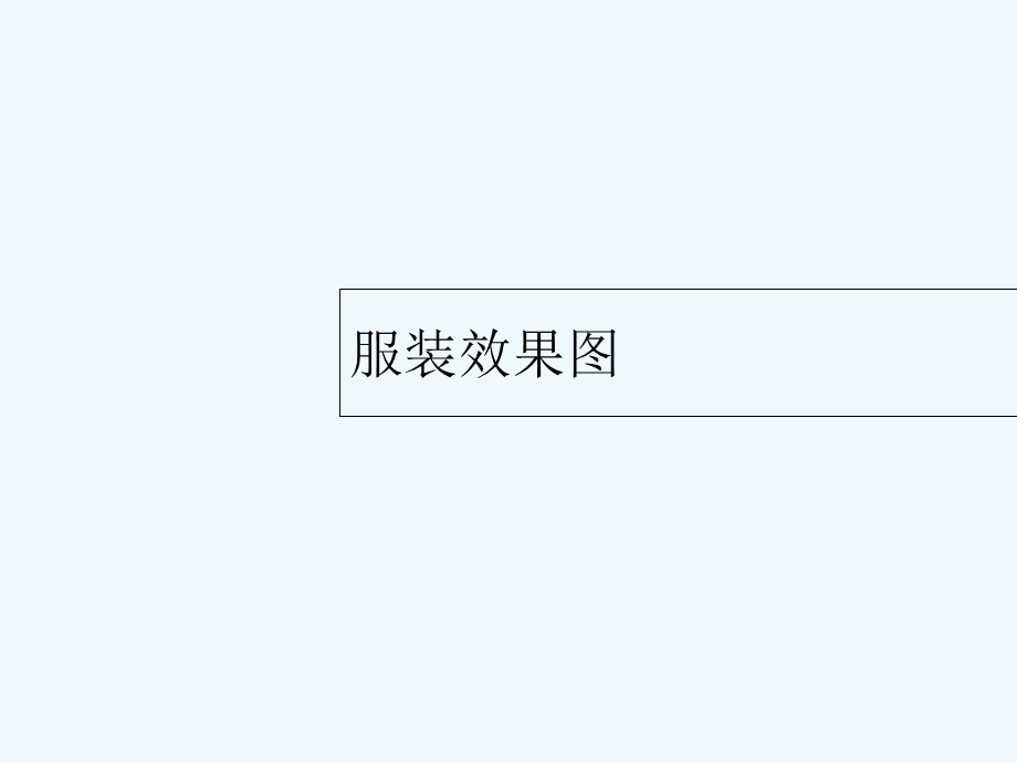 服装三大构成课件.ppt_第3页