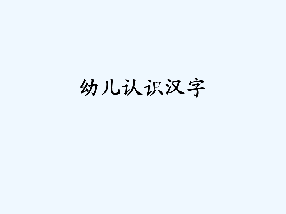 幼儿认识汉字课件.ppt_第1页