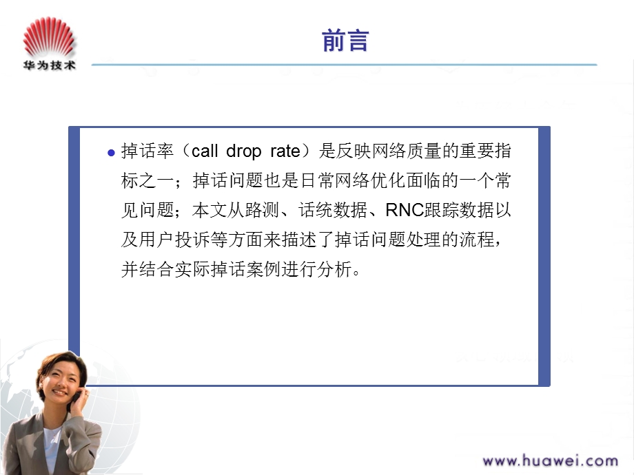 掉话问题分析培训PPT课件(WCDMA高级培训).ppt_第2页