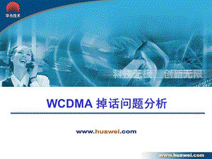 掉话问题分析培训PPT课件(WCDMA高级培训).ppt