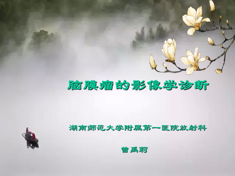 脑膜瘤的影像学诊断课件.ppt_第1页