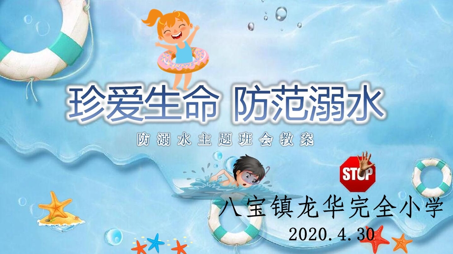 小学生防溺水安全教育精选课件.ppt_第1页