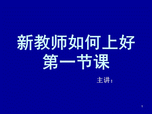 新教师如何上好第一节课课件.ppt