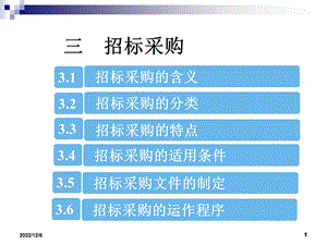 招标采购课件.ppt