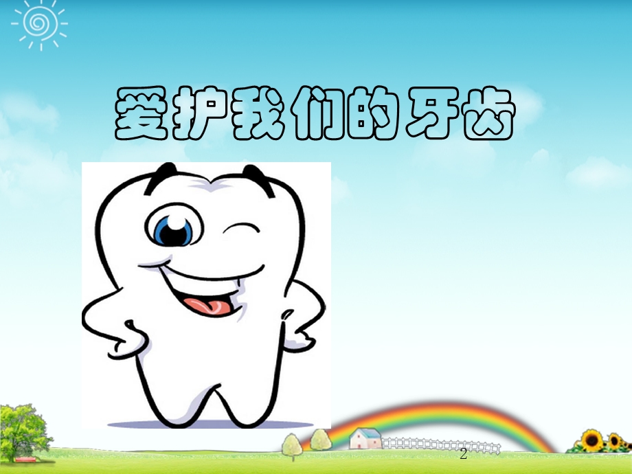 幼儿园小班保护牙齿课件.ppt_第2页