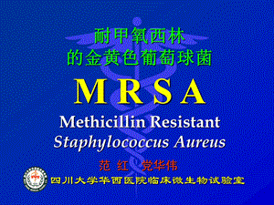 耐甲氧西林的金黄色葡萄球菌MRSA课件.ppt