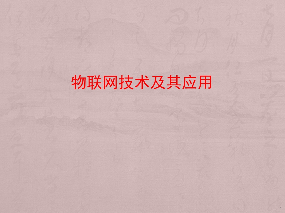 物联网技术及其应用课件.ppt_第1页