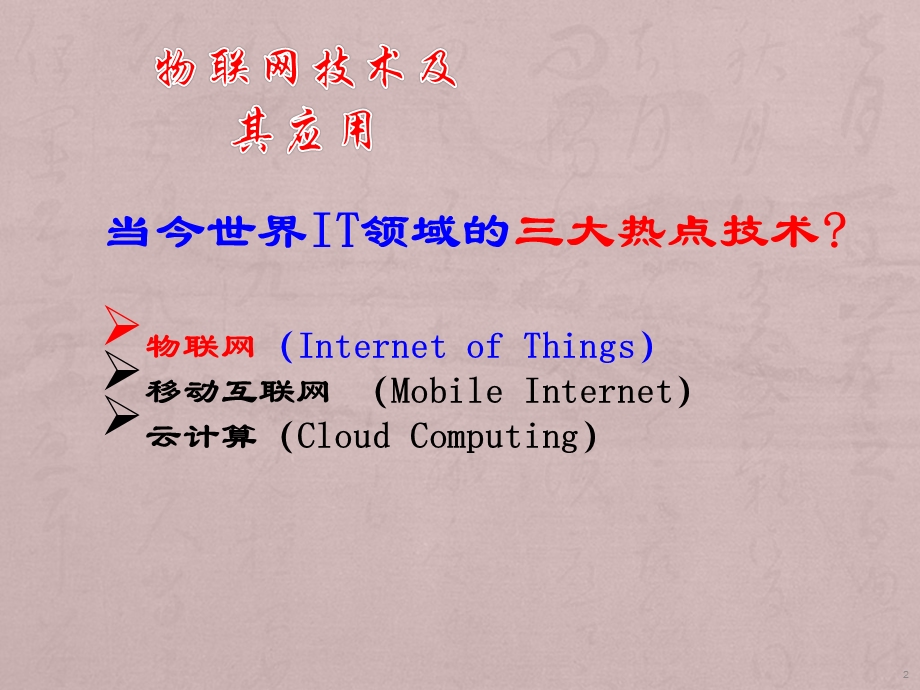 物联网技术及其应用课件.ppt_第2页