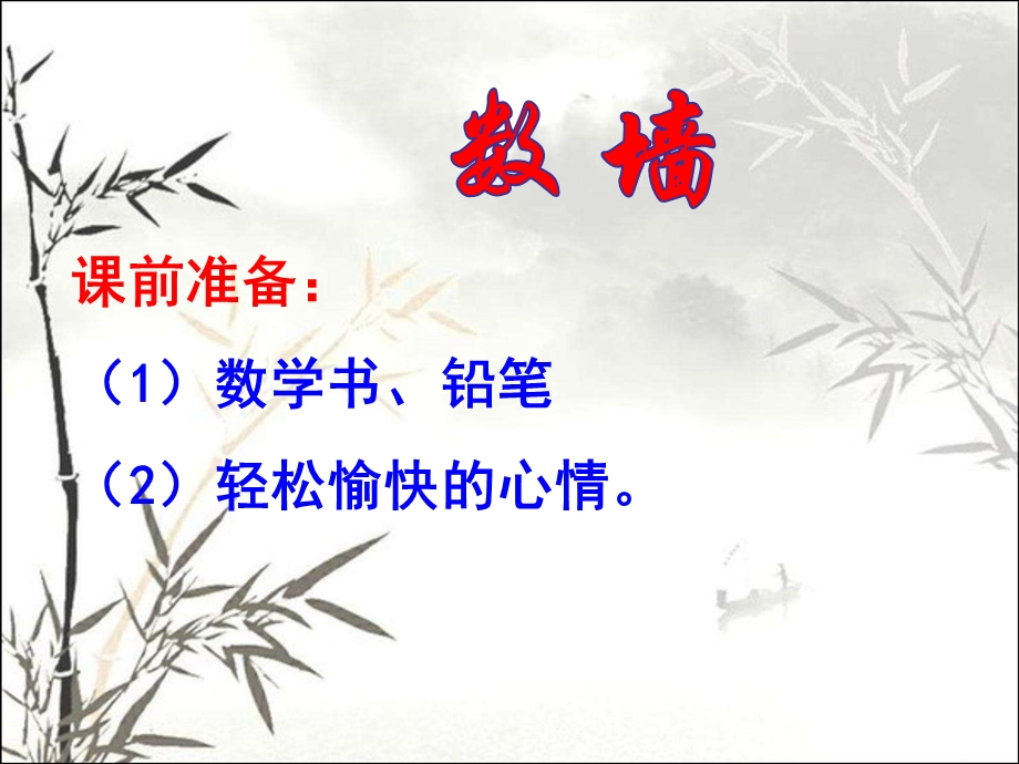 数墙公开课课件.ppt_第2页