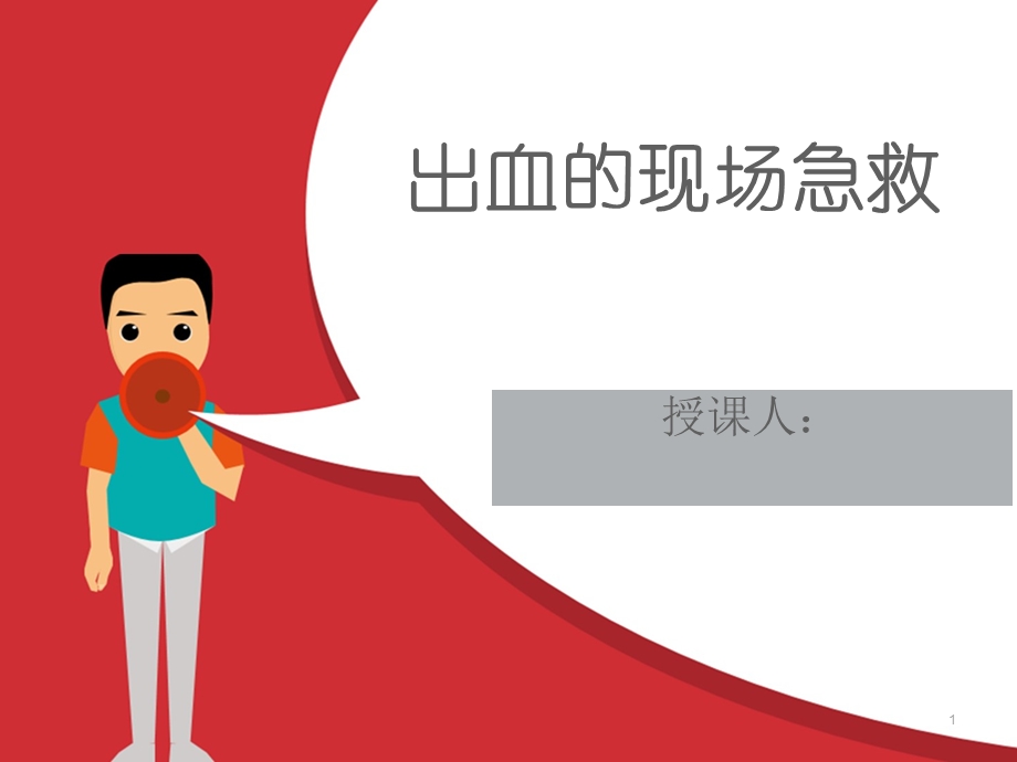 现场急救之出血课件.ppt_第1页