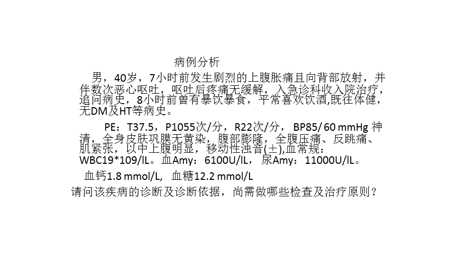 急性胰腺炎的药物治疗课件.pptx_第2页