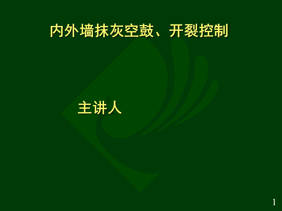 墙面抹灰空鼓开裂的成因课件.ppt_第1页