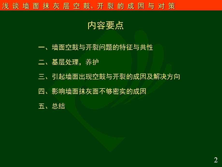 墙面抹灰空鼓开裂的成因课件.ppt_第2页