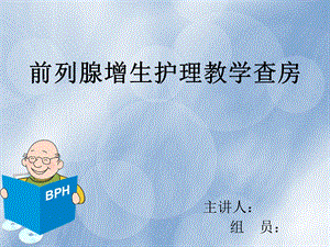 泌尿外科护理查房前列腺增生课件.ppt