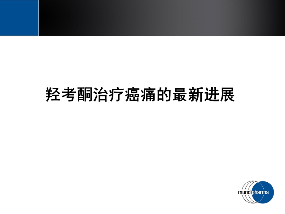 羟考酮治疗癌痛的最新进展演示ppt课件.ppt_第1页