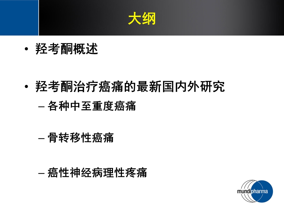 羟考酮治疗癌痛的最新进展演示ppt课件.ppt_第2页