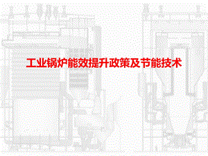 工业锅炉能效提升政策及节能技术课件.ppt