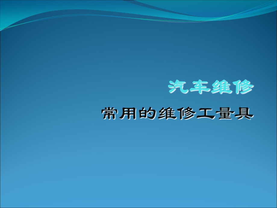 汽车维修常用工量具课件.ppt_第1页